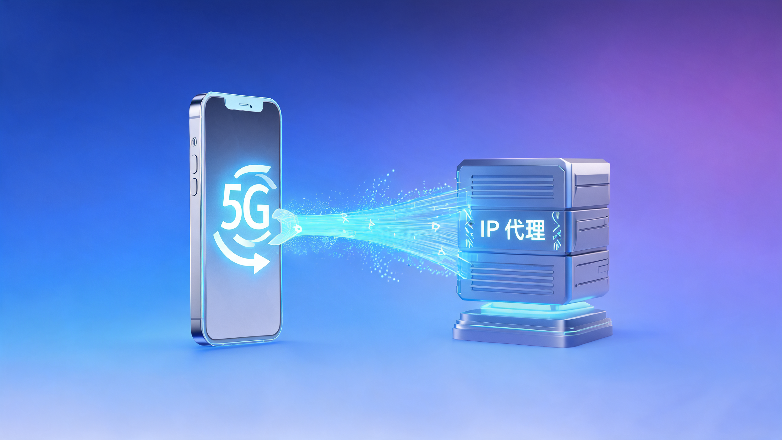移动IP代理是走手机流量网络吗？